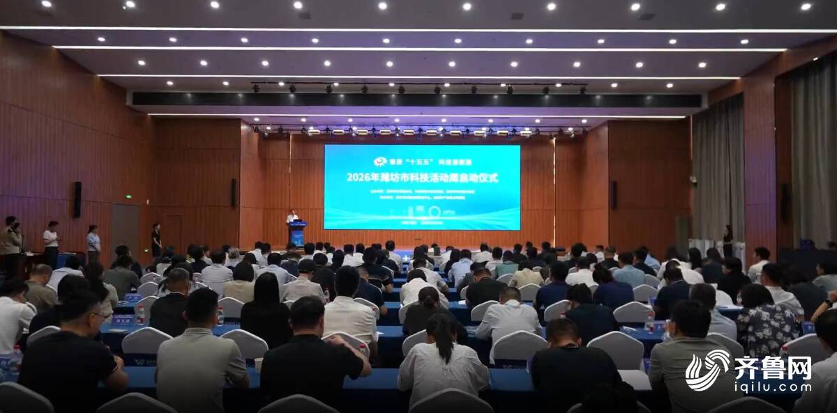 2026年潍坊市科技活动周启动