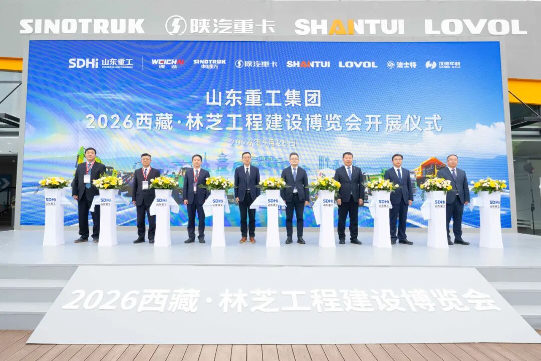 山东重工亮相林芝工程建设博览会 硬核装备助力高原超级工程