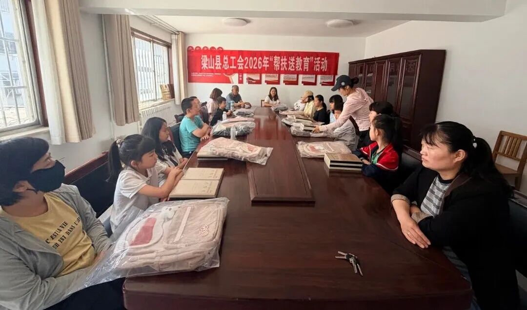 六一前夕 梁山县总工会为困难职工子女送去学习用品 护航成长之路