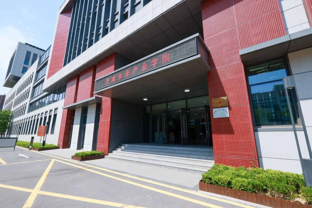 济南未来产业学院挂牌成立