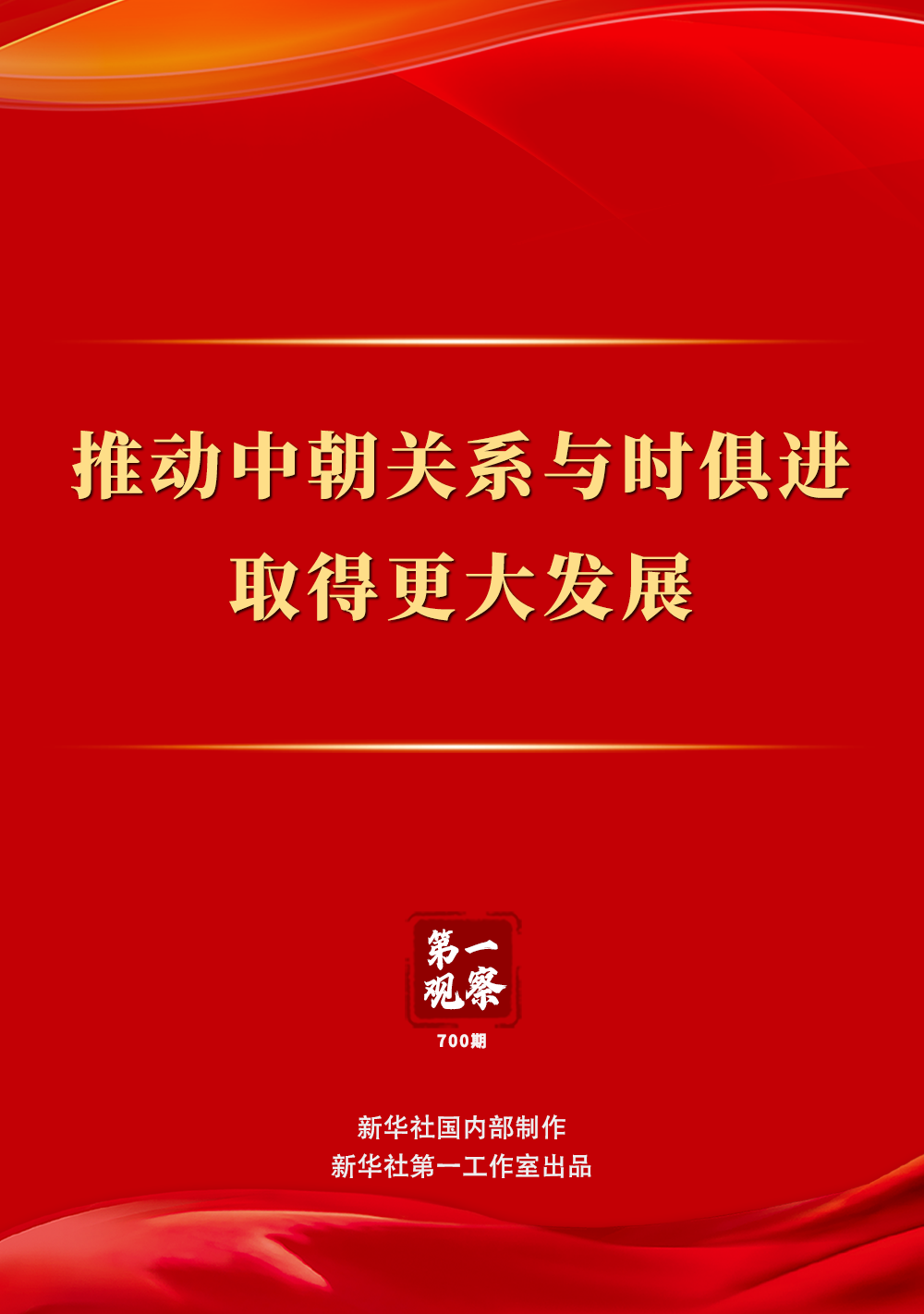 第一观察｜推动中朝关系与时俱进取得更大发展