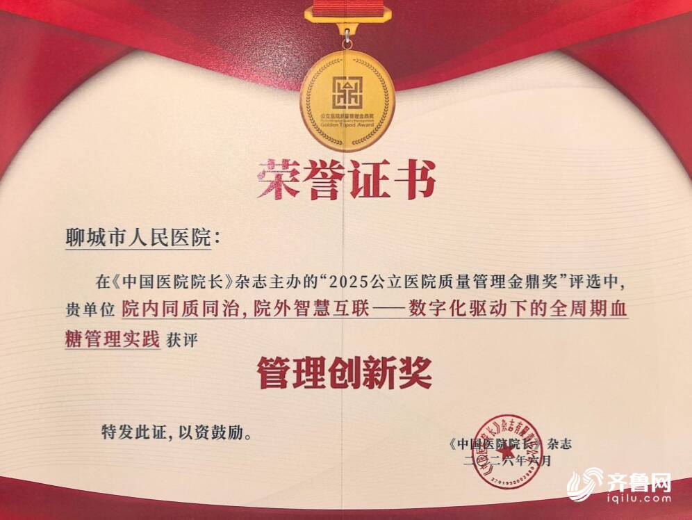 聊城市人民医院荣获“2025年度公立医院质量管理金鼎奖”管理创新奖