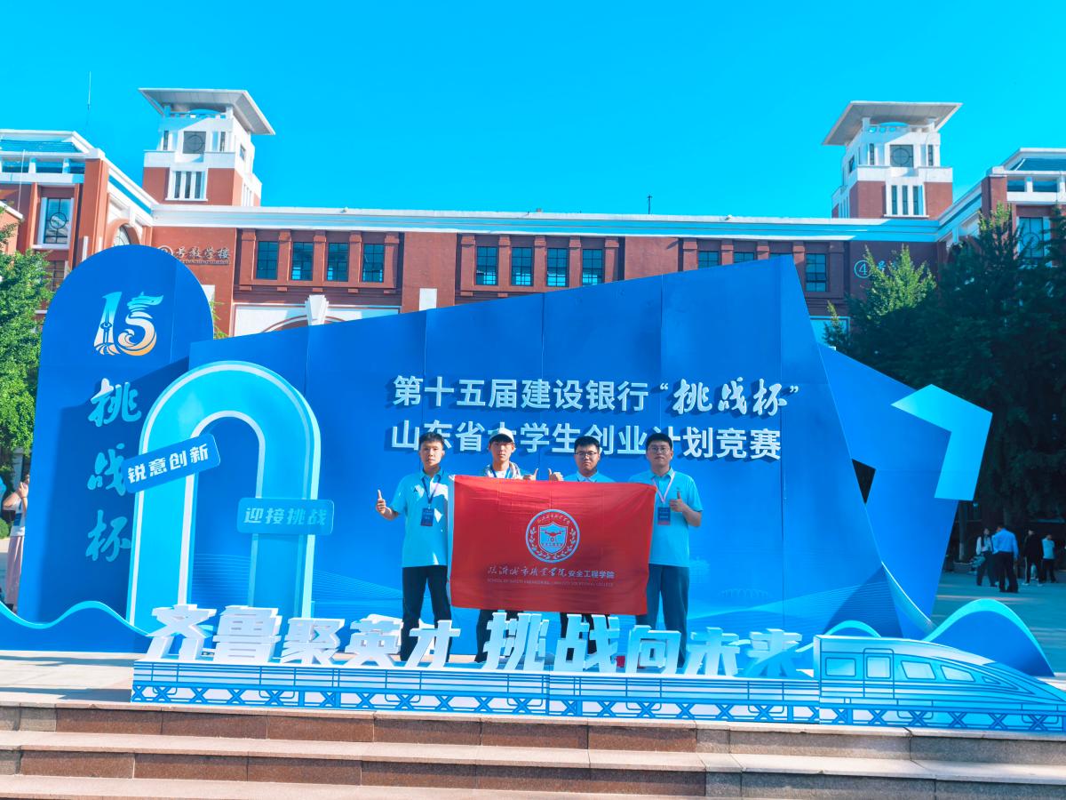 首战告捷！临沂城市职业学院斩获“挑战杯”一等奖