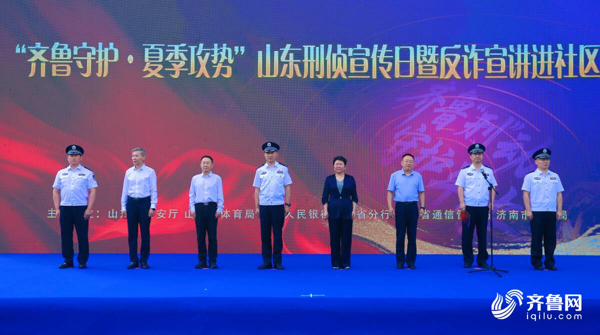 齐鲁“刑”动，守护平安！山东刑侦宣传日暨反诈宣讲进社区活动举行