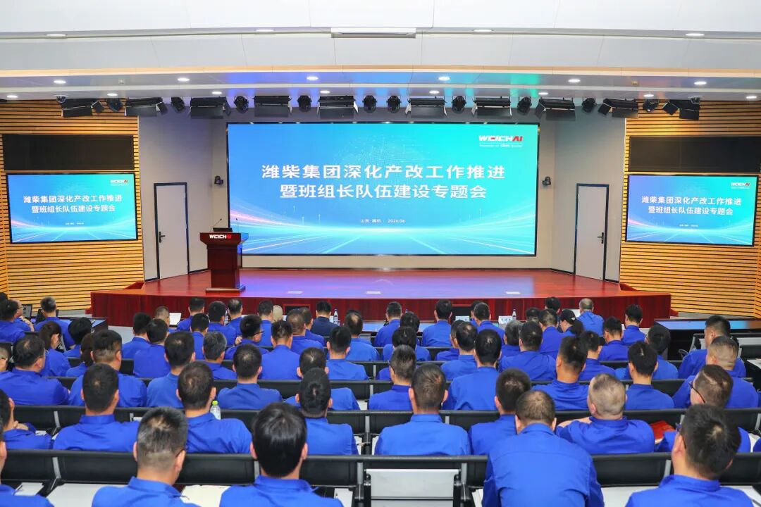 潍柴集团召开深化产改工作推进暨班组长队伍建设专题会