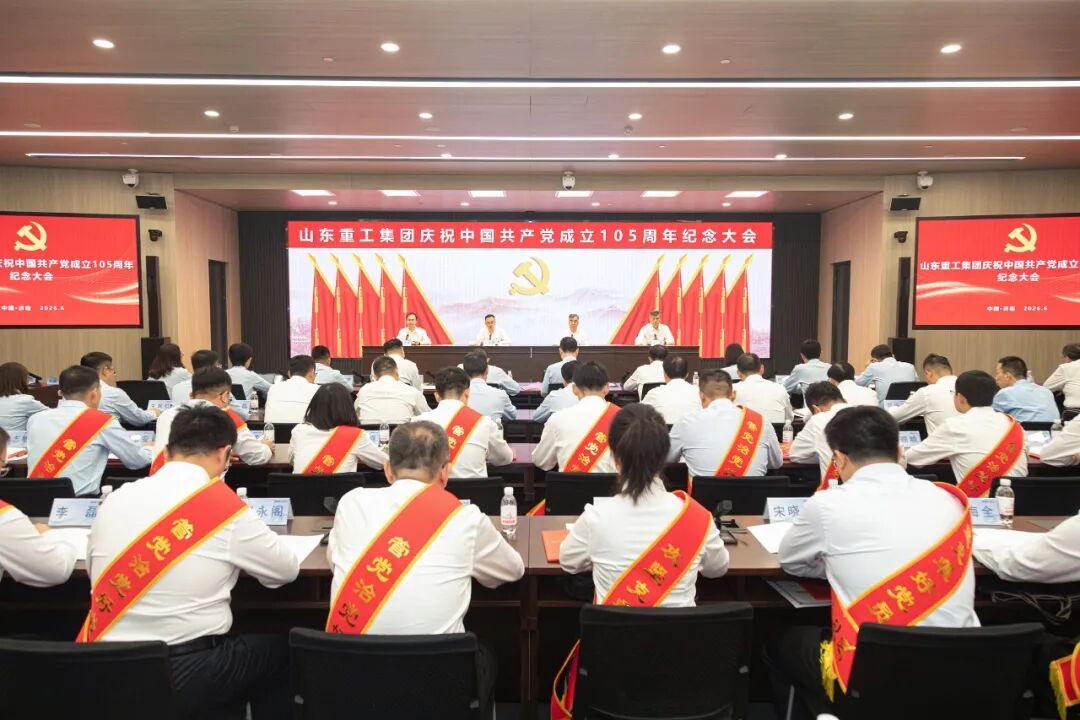 山东重工集团召开庆祝中国共产党成立105周年大会