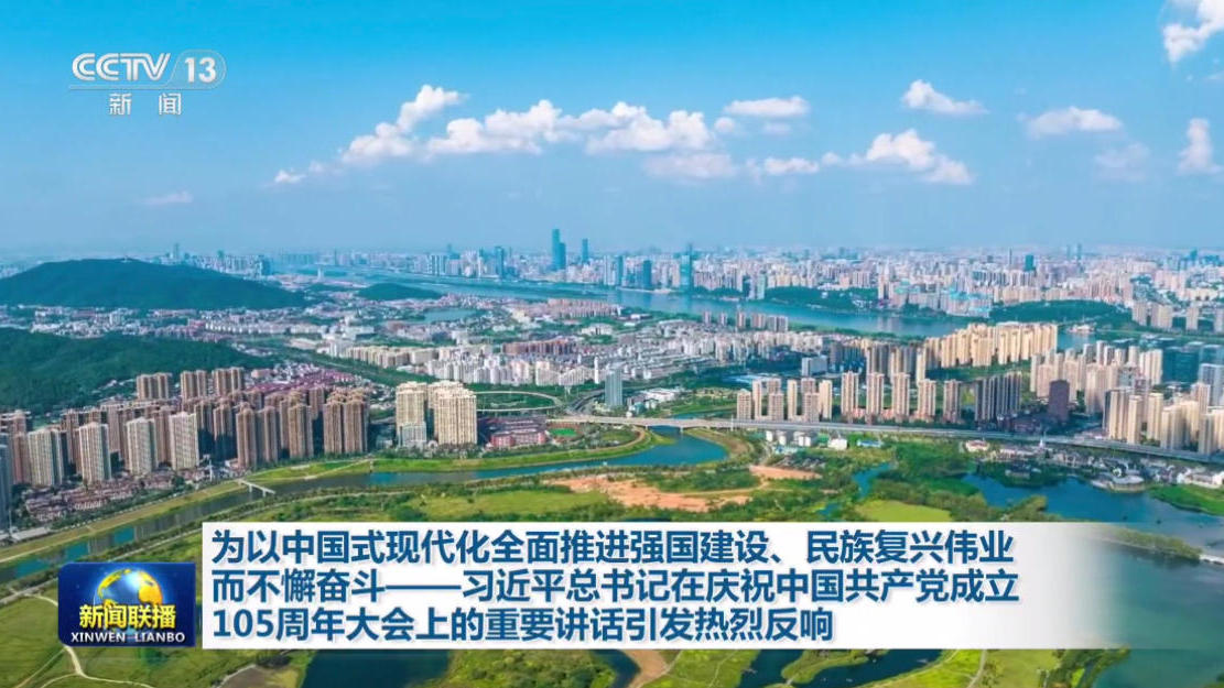 视频丨为以中国式现代化全面推进强国建设、民族复兴伟业而不懈奋斗