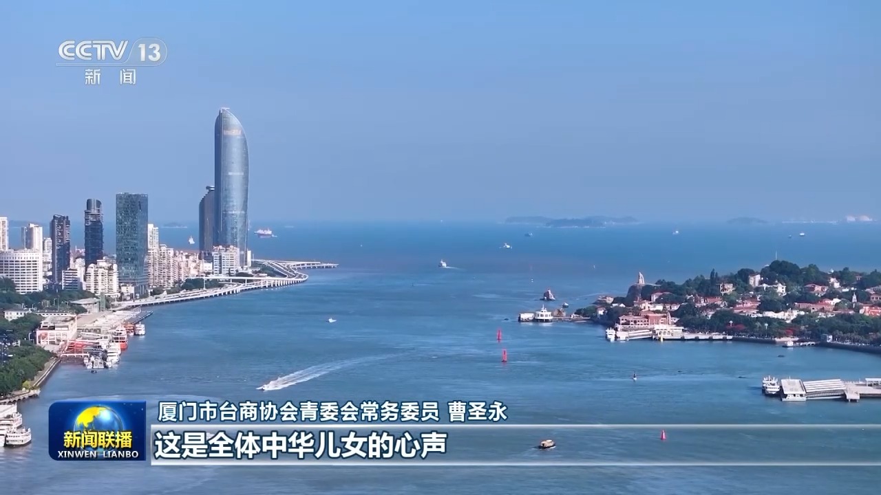 视频丨习主席重要讲话为港澳台各界奋进新征程指明方向