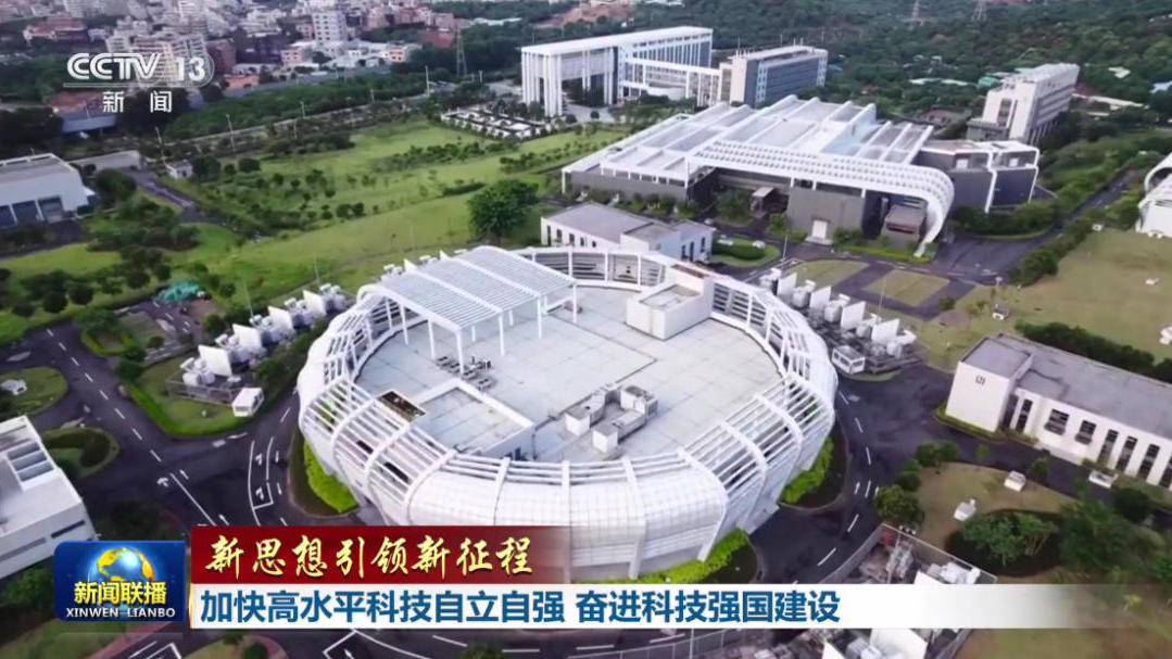 新思想引领新征程丨加快高水平科技自立自强 奋进科技强国建设
