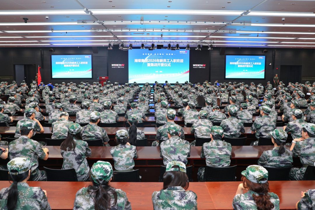 潍柴集团2026年新员工入职集训正式开营