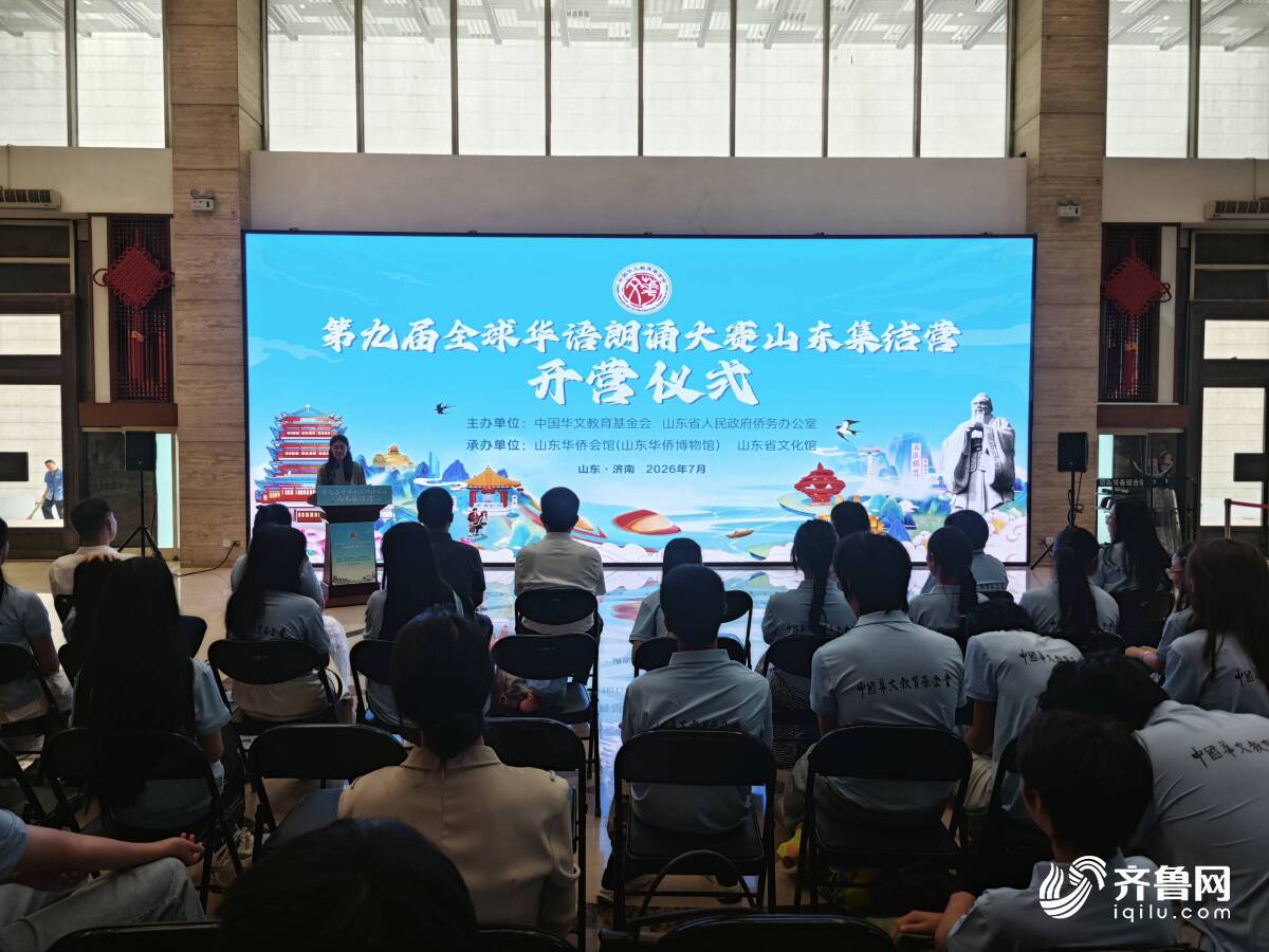 第九届全球华语朗诵大赛山东集结营在济南开营 40余名华裔青少年开启中华文化体验之旅