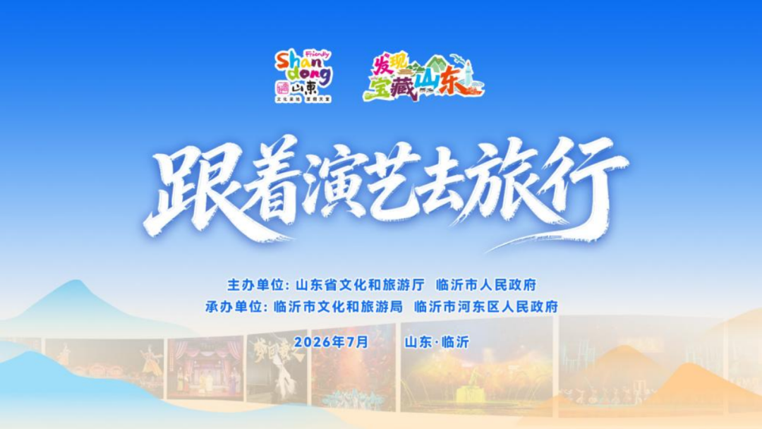 2026“发现宝藏山东·跟着演艺去旅行”夏季主题宣传推广活动正式启动