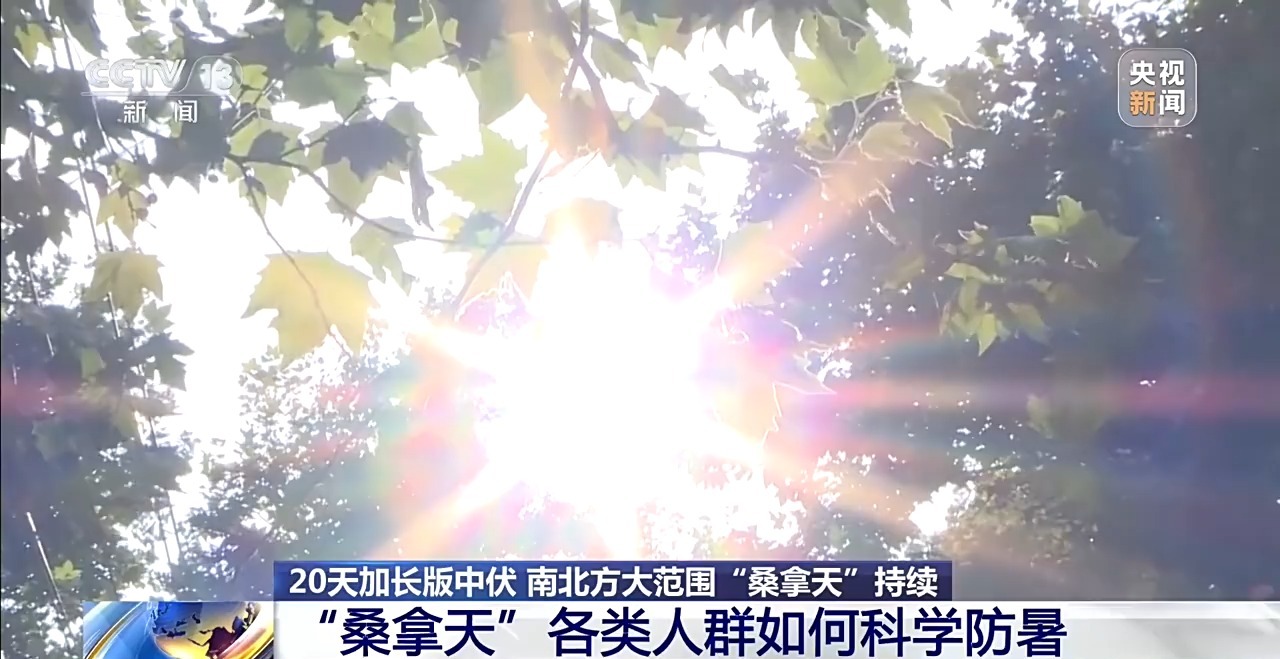 “桑拿天”≠高温天 闷热天气下如何科学防暑？专家建议