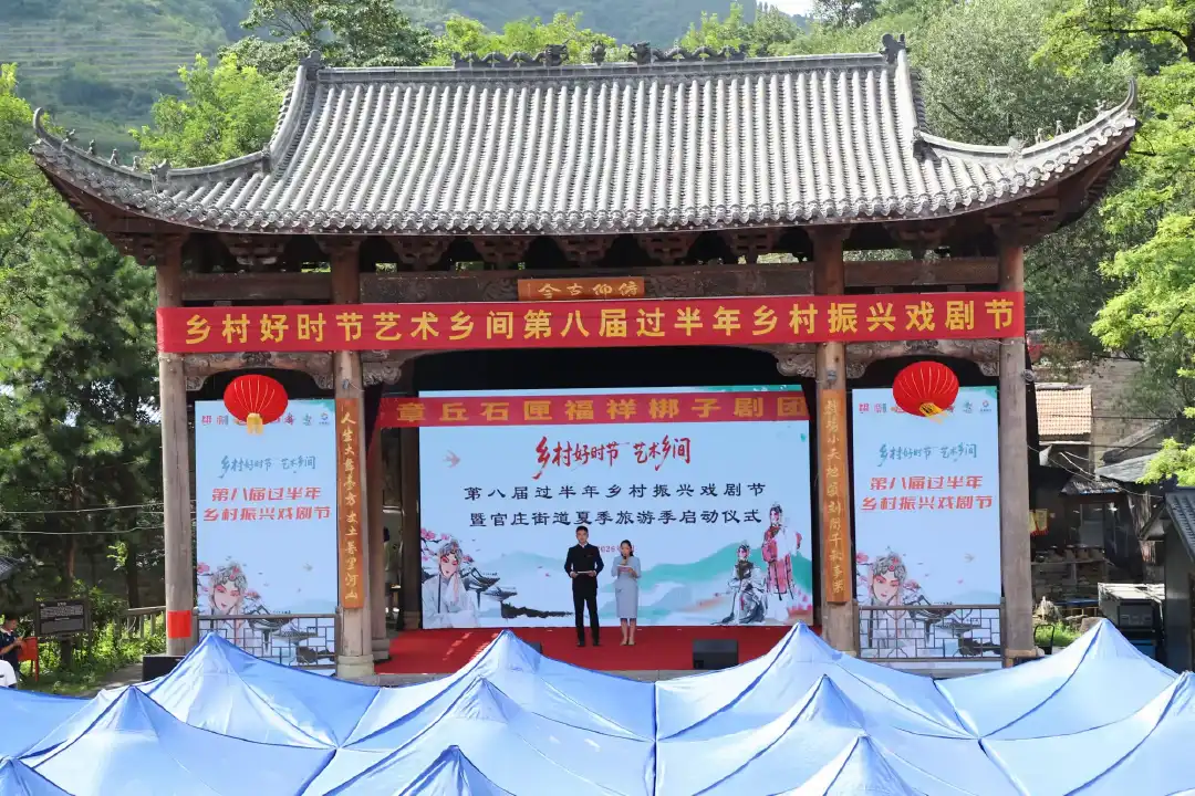 第八届过半年乡村振兴戏剧节暨济南章丘区官庄街道夏季旅游季鸣锣开唱