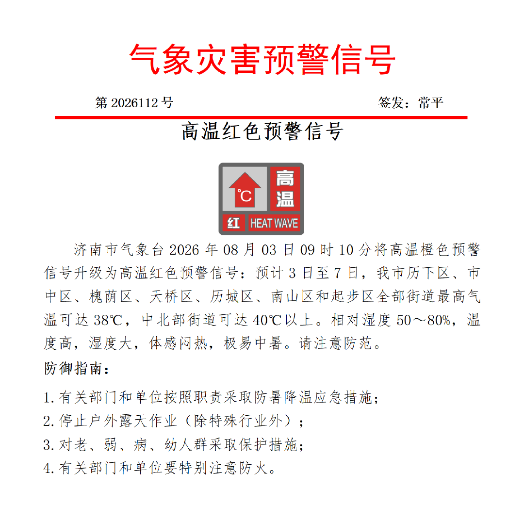 最高气温可达 40℃以上!济南升级发布高温红色预警