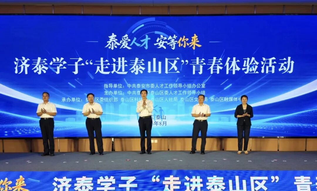 “泰爱人才 安等你来” 百名济泰学子沉浸式解锁魅力泰山区