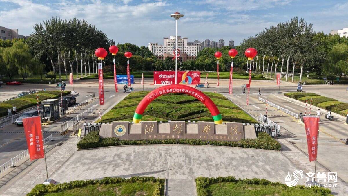 近9000名新生齐聚潍坊学院怀揣理想开启大学求学之路(图1)