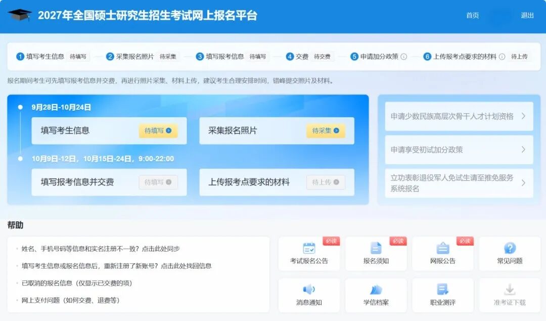 @2027研考生，采集报名照片功能已开通！
