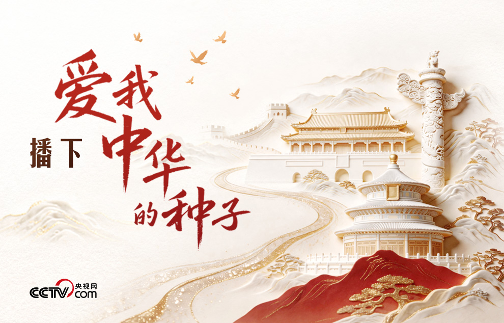 人民领袖｜播下爱我中华的种子