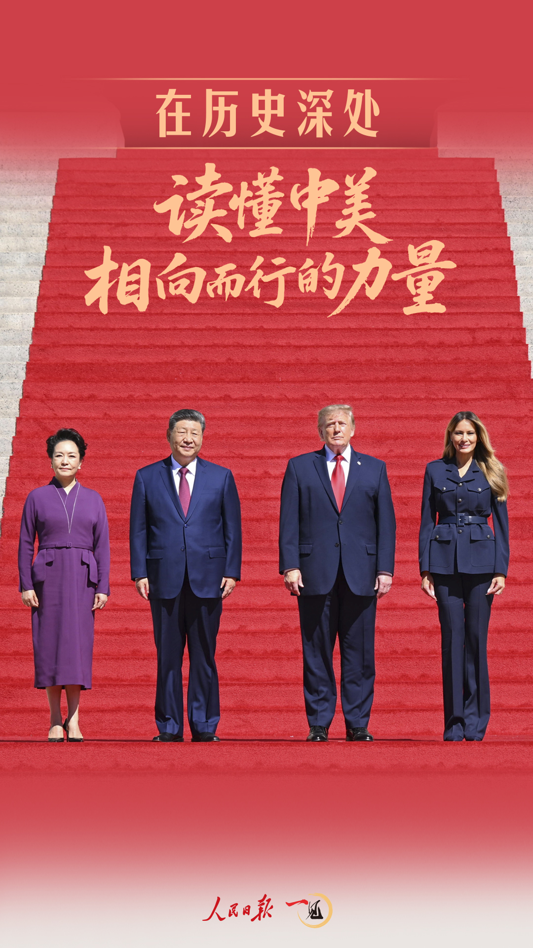 一见·在历史深处，读懂中美相向而行的力量