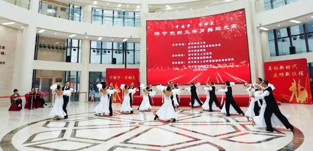 济宁市职工体育舞蹈大赛决赛举行 十三支代表队百余名选手参赛