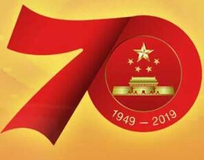“伟大历程 辉煌成就——庆祝中华人民共和国成立70周年大型成就展”展览公告