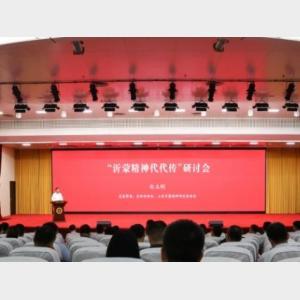 “沂蒙精神代代傳”研討會在臨沂大學召開
