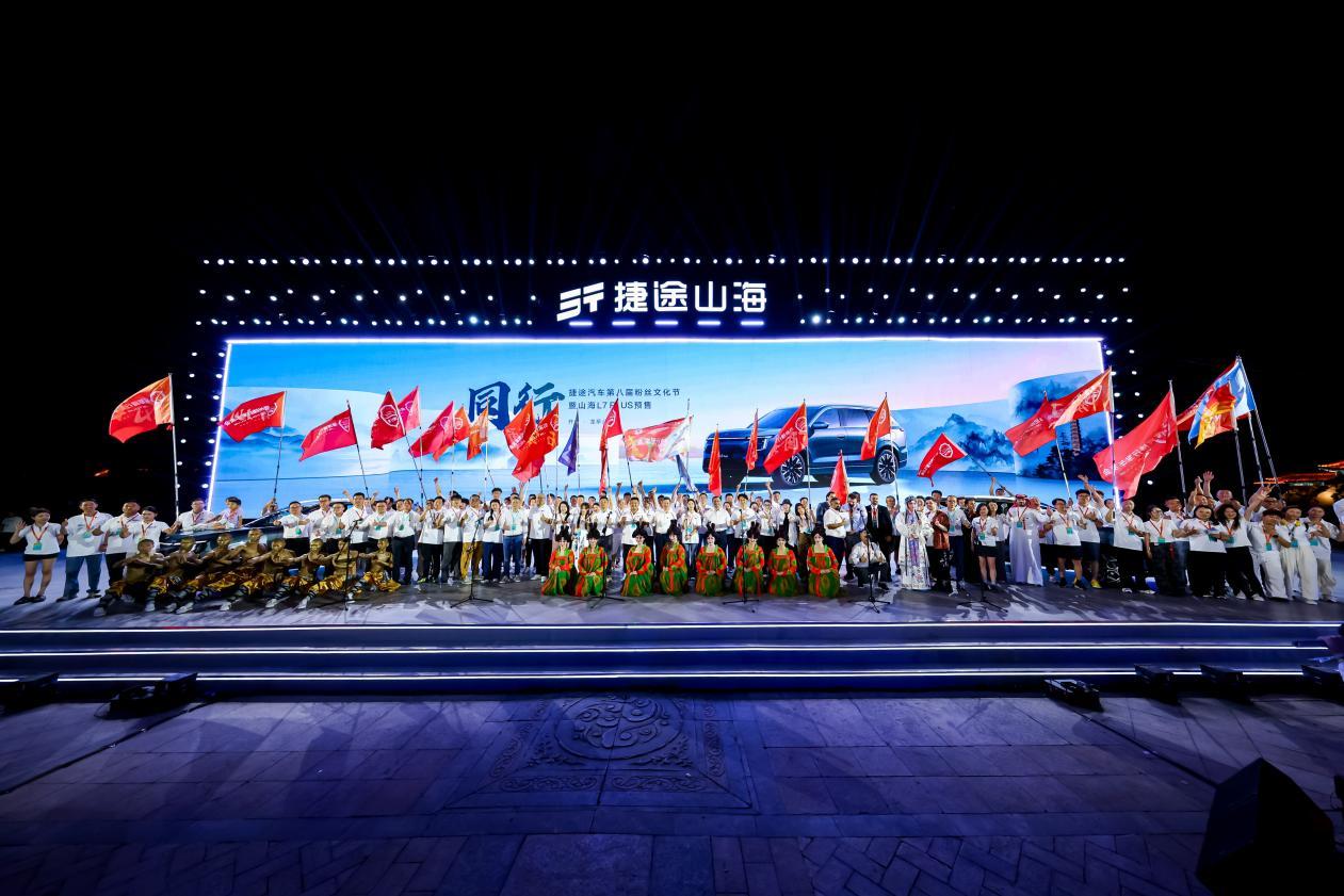 以“同行”创未来  捷途汽车第八届粉丝文化节开幕