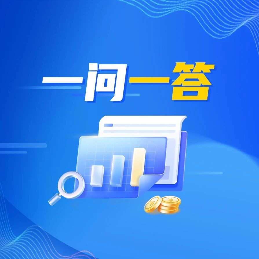 一问一答 | @个体工商户，请速来查看您的税惠大礼包（一） 分享到： 税