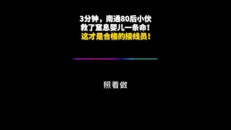 3分鐘電話救了一條命 網(wǎng)友：這才是合格的接線員