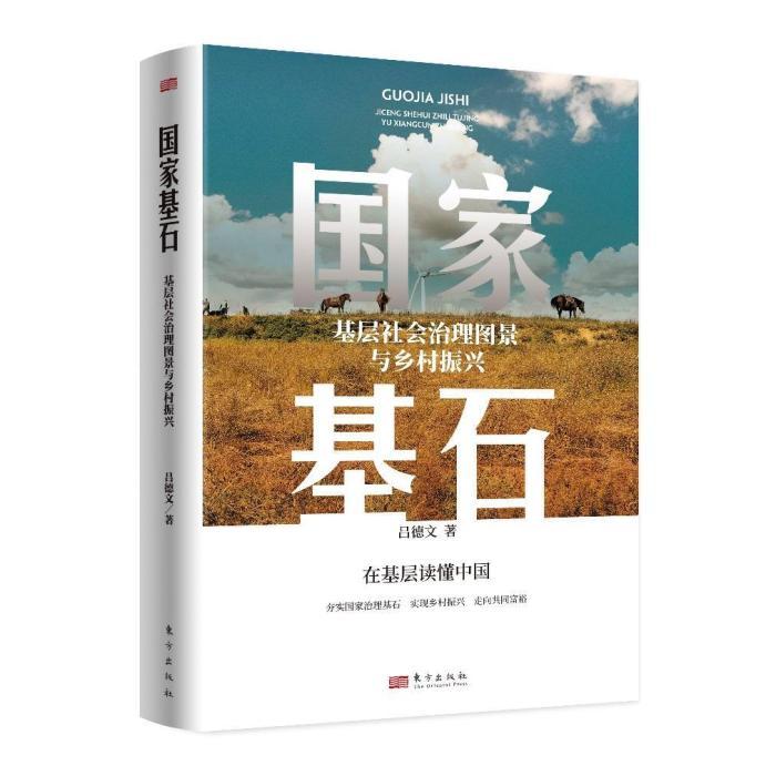 《國家基石：基層社會(huì)治理圖景與鄉(xiāng)村振興》：尋找基層治理之魂