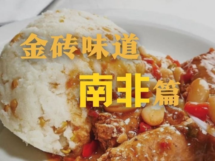 全球連線 | 南非美食：Pap