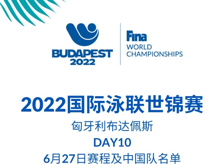 游泳世錦賽6月27日觀賽指南