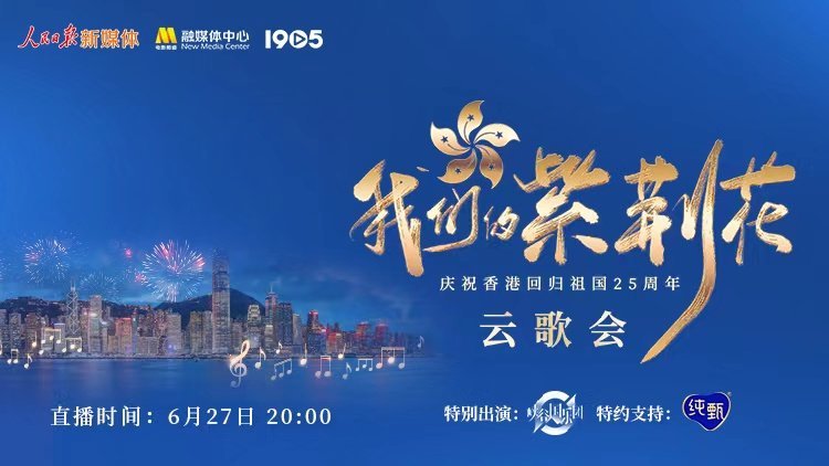 “我們的紫荊花”慶祝香港回歸祖國25周年云歌會