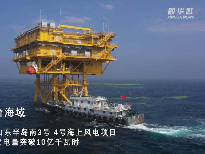 山東煙臺(tái)：海上風(fēng)電并網(wǎng)發(fā)電量突破10億千瓦時(shí)