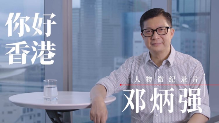 《你好，香港》 鄧炳強：只要國家需要 我義不容辭