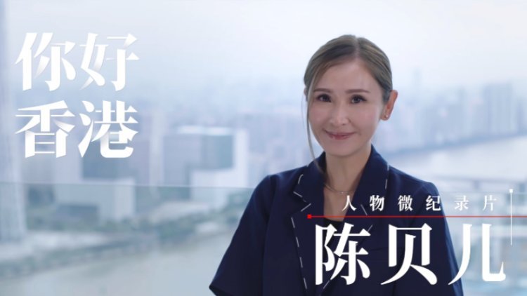 《你好，香港》 陳貝兒：對(duì)內(nèi)地的了解越多 對(duì)國(guó)家的信心越大