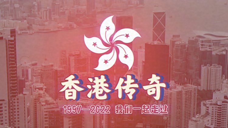 香港傳奇：1997—2022，我們一起走過