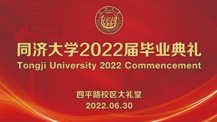 同濟(jì)大學(xué)2022屆畢業(yè)典禮