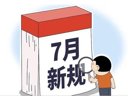 一批新規7月起施行，關系你我生活