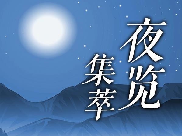 夜覽集萃丨兩部門部署防范應(yīng)對(duì)臺(tái)風(fēng)