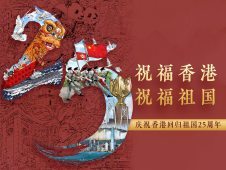 香港回歸祖國(guó)25周年，一起傳遞：祝福香港，祝福祖國(guó)！