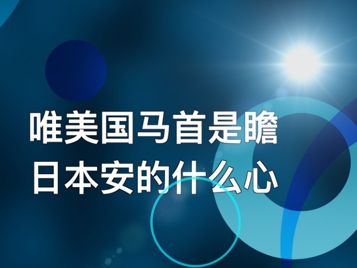 唯美國馬首是瞻　日本安的什么心