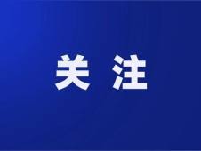 7月2日青島黃島區(qū)新增“4+10”，均系集中隔離管控人員
