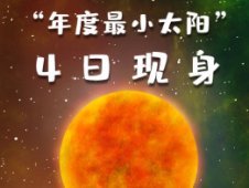 “年度最小太陽”明天現身！為啥天氣并不涼爽？