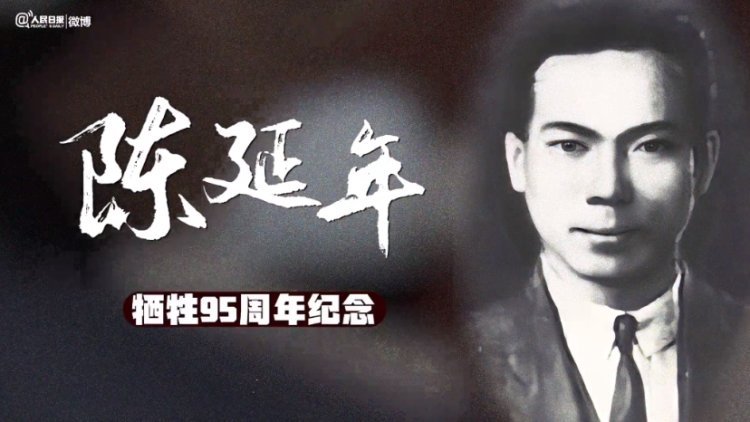 緬懷！95年前的今天，陳延年?duì)奚? /></a></dt>
                                    <dd><h3><a href=