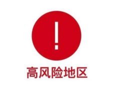 大連市劃定1個高風險區和1個中風險區