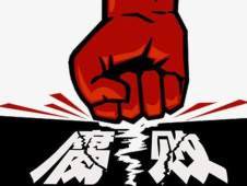 人民日報評反腐敗斗爭：始終堅持嚴的主基調不動搖