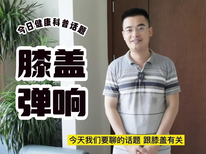 解惑！膝蓋彎曲時總有“咔咔”的彈響聲怎么辦？