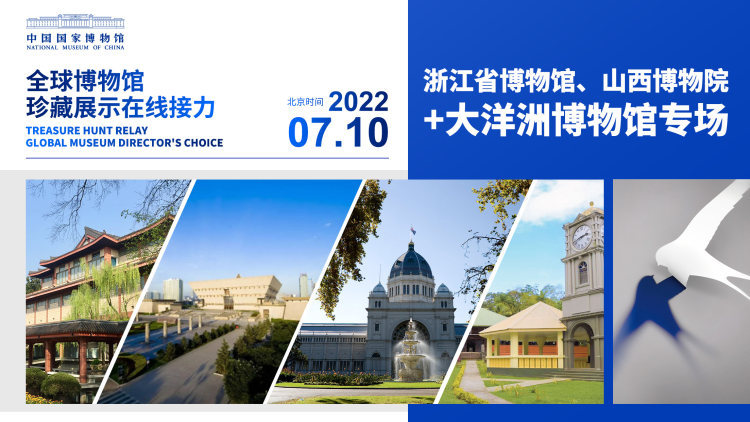 全球博物馆珍藏展示在线接力：浙江省博物馆、山西博物院+大洋洲博物馆